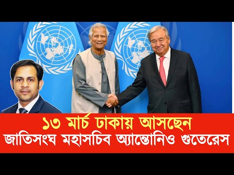 ১৩ মার্চ ঢাকায় আসছেন জাতিসংঘ মহাসচিব অ্যান্তোনিও গুতেরেস #NewYorkVoiceBangla #MdNazmulHasan