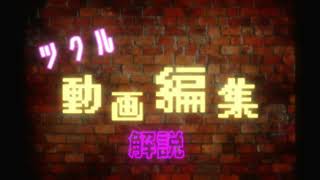 【ツクル】ネオン風OP動画の作り方【動画編集】