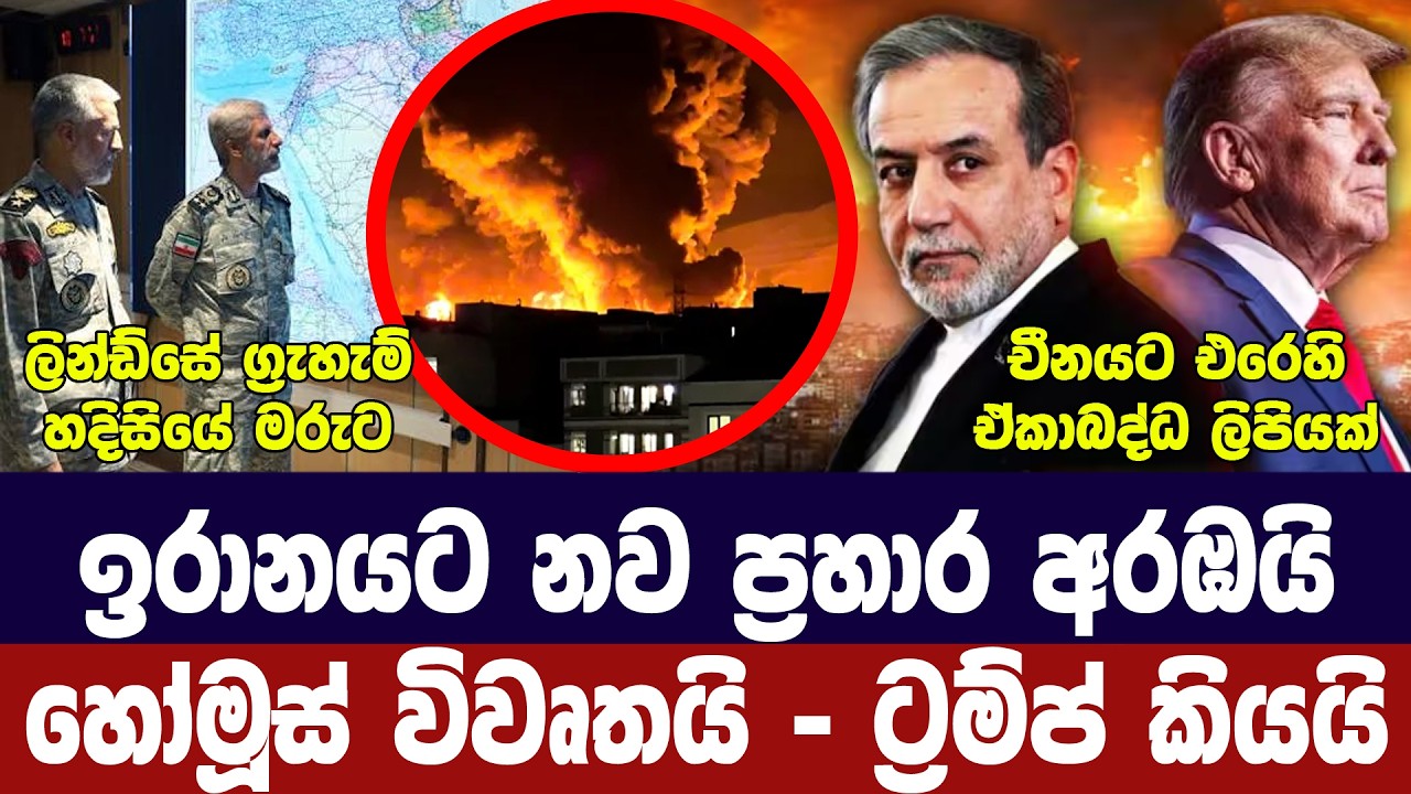 ඉරානයට යළිත් ප්‍රහාර/හෝමූස් විවෘතයි-ට්‍රම්ප් කියයි/?