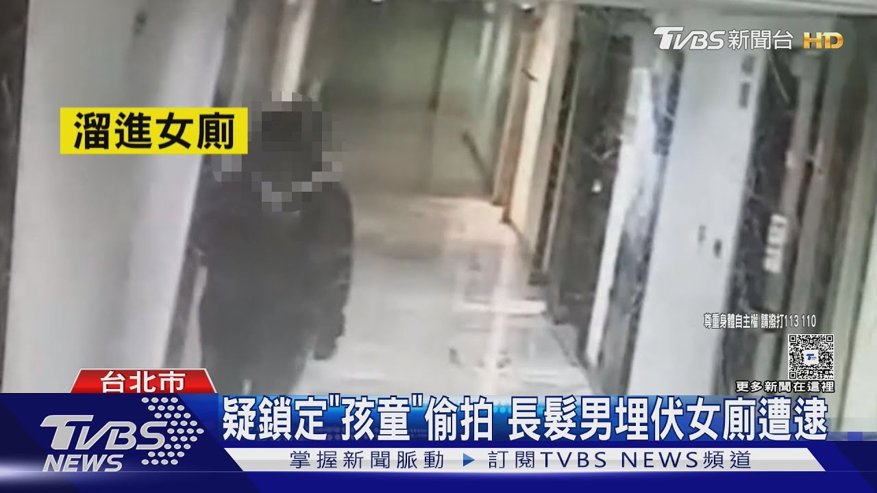 影城女童如廁遭偷拍!長髮男犯案時間至少3年 被害人超過10人