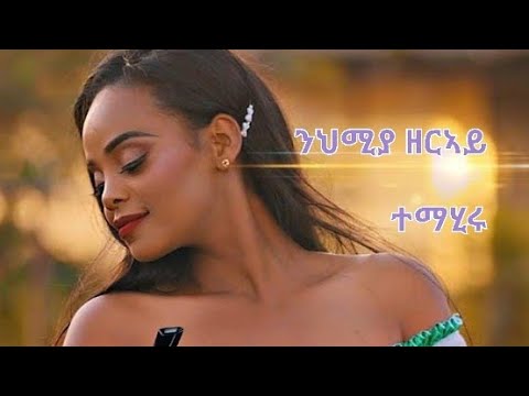 Nehmia Zeray -New Eritrean Music 2021-Temahiru I ተማሂሩ (official Video)