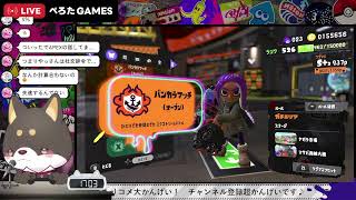 【初見歓迎】GW3日目　【ハイドラ使いのスプラトゥーン3】