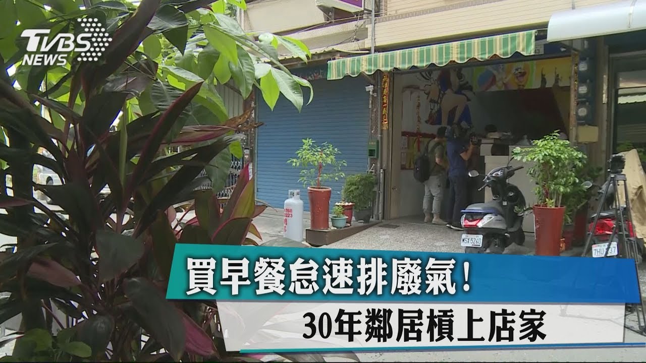 買早餐怠速排廢氣! 30年鄰居槓上店家