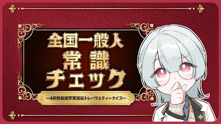 ⋙ 全国一般人常識チェック ⋮❙⋮ 常識？ここにあります。 ⋮❙⋮ 弦月藤士郎 / にじさんじ ⋘