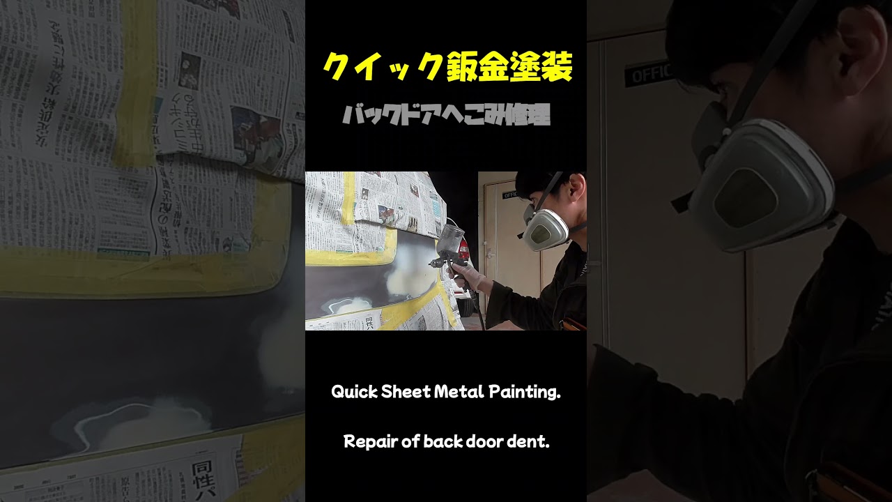 クイック鈑金塗装でバックドアのへこみ修理しました。Quick sheet metal paint repaired a dent in the back door.#shorts