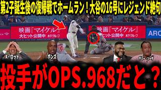 【大谷翔平】2子誕生後いきなりホームラン！大谷の16号ソロ＆OPS.968にサミー・ソーサやビックパピらレジェンドたちが衝撃本音