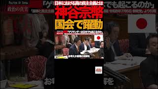 【国会騒然】⑦神谷宗幣「選挙は本当に公平なのか？」総理が断言した民主主義の核心#神谷宗幣 #参政党 #国会中継 #参議院 #選挙 #民主主義 #ネット選挙 #AI #ディープフェイク