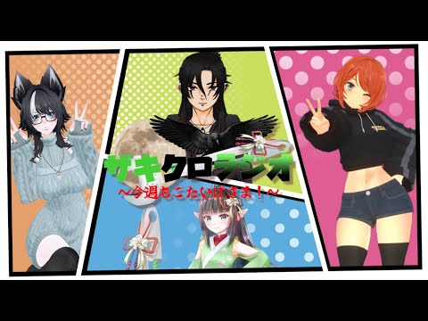 [ #ザキクロ夫婦 ] ザキクロラジオ～今週もごたいげさま！～ [ 夫婦コラボ ］