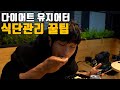 겨울철 몸매관리 식단비결 요거 하나만 해결 끝★
