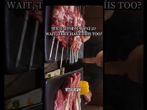 양꼬치집인데 이게 된다고?WAIT… THEY HAVE THIS TOO?양갈비 양꼬치 꿔바로우세트다양한 중식요리까지 신상맛집 유튜브 영상 썸네일