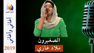الصغيرون ملاذ غازي اغاني و اغاني 2019