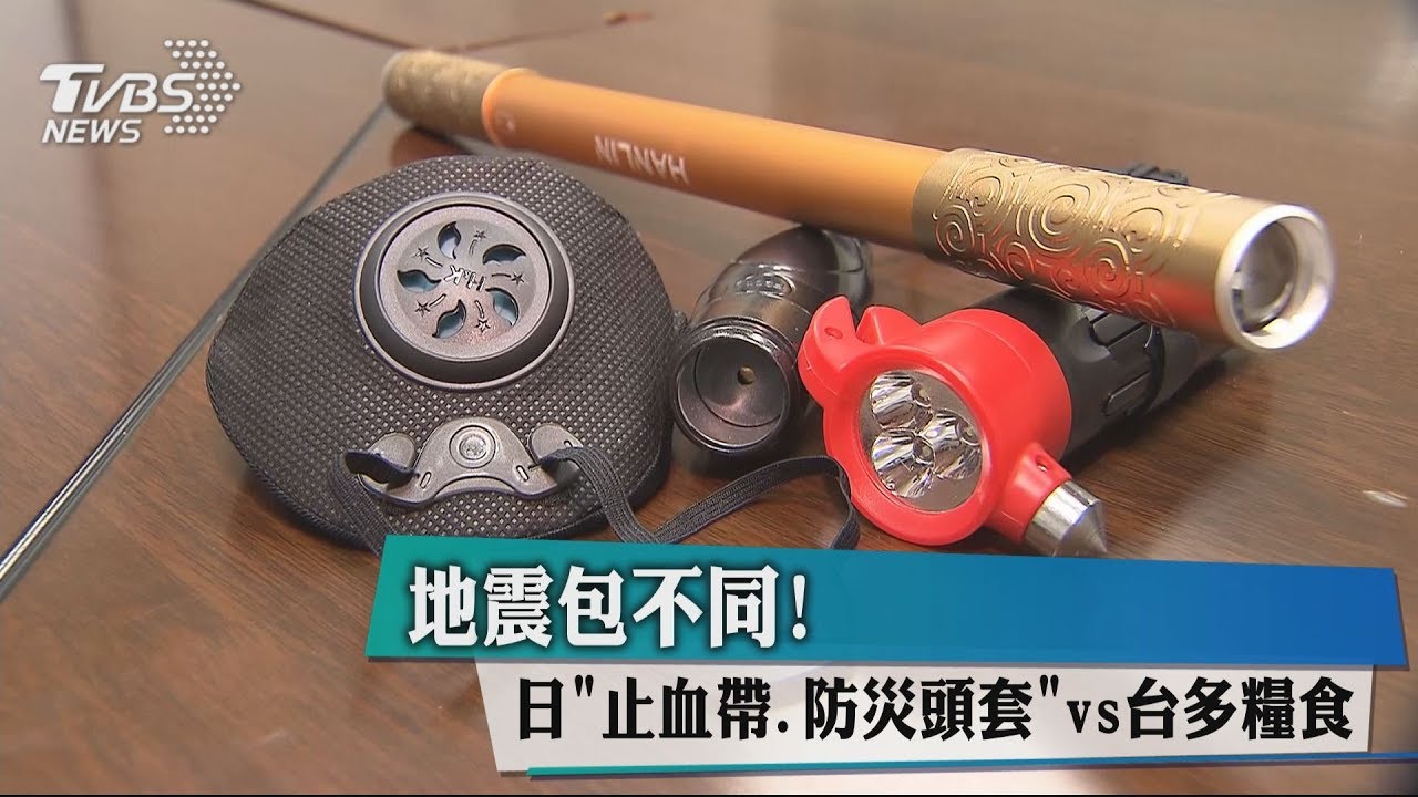 地震包不同!日「止血帶、防災頭套」vs.台「多糧食」