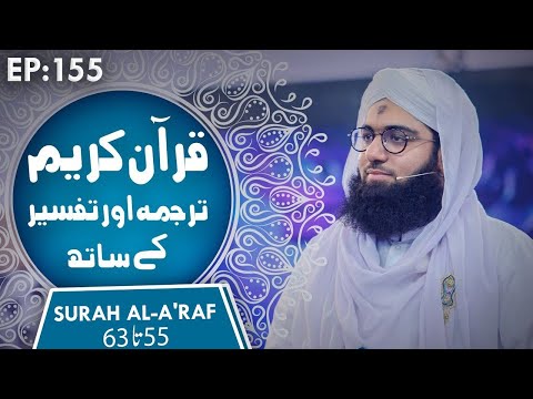 Quran E Kareem Tarjuma O Tafseer Kay Sath Episode 155 | Surah Al-A'raf Ayat 55 Ta 63 Kay Mazameen
