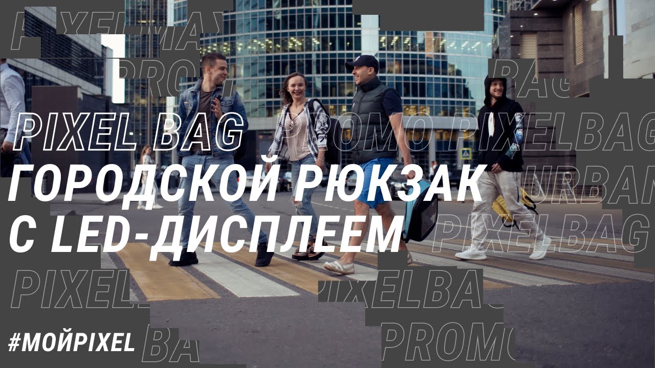 Купить Рюкзак Pixel MAX с LED-дисплеем Grafit (серый)