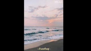 ถ้าเธอฟังอยู่ – MEAN (Acoustic)