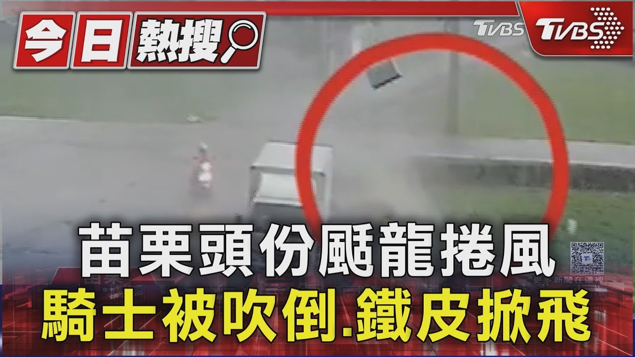 苗栗頭份颳龍捲風!騎士被吹倒、鐵皮掀飛
