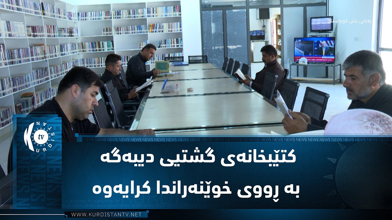 ڤیدیۆ | ناحیەی کەندێناوە.. کتێبخانەی گشتیی دیبەگە بە ڕووی خوێنەراندا کرایەوە