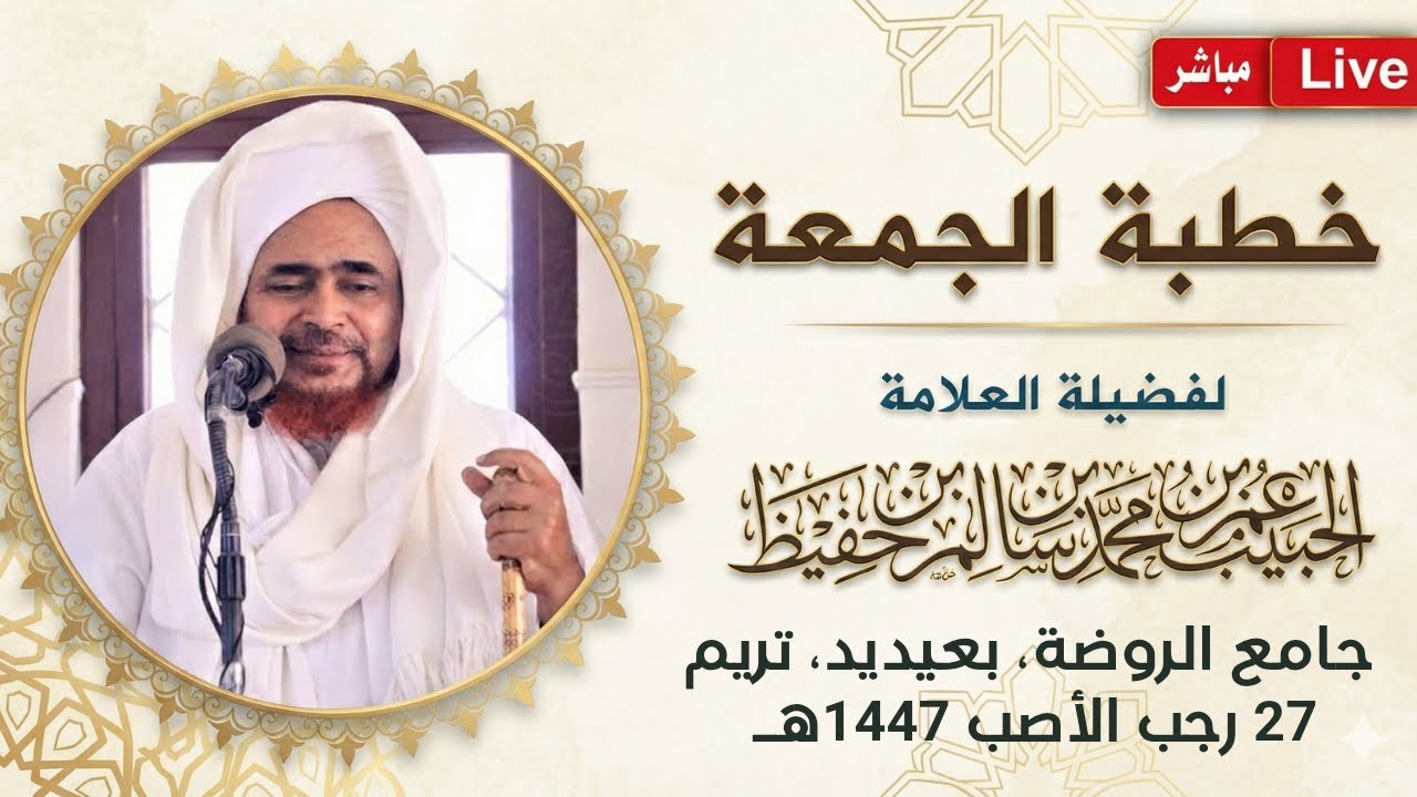 مباشر: #خطبة_الجمعة من جامع الروضة، بعيديد، مدينة تريم - 27 رجب 1447