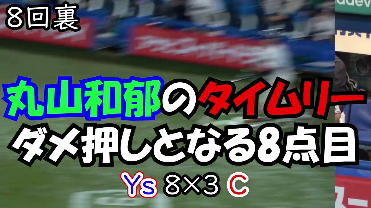 【神宮開幕】丸山和郁がダメ押しとなったタイムリーを打ち ベンチに帰って来てから吠えまくる ベンチ現地映像 【東京ヤクルトスワローズ】