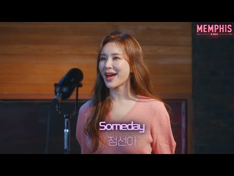 [23멤피스] Someday | 정선아 MV