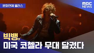 [문화연예 플러스] 빅뱅, 미국 코첼라 무대 달궜다 (2026.04.14/뉴스투데이/MBC)