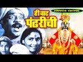 चित्रपट हि वाट पंढरीची Hee Wat Pandharichi 1950 Classic Marath