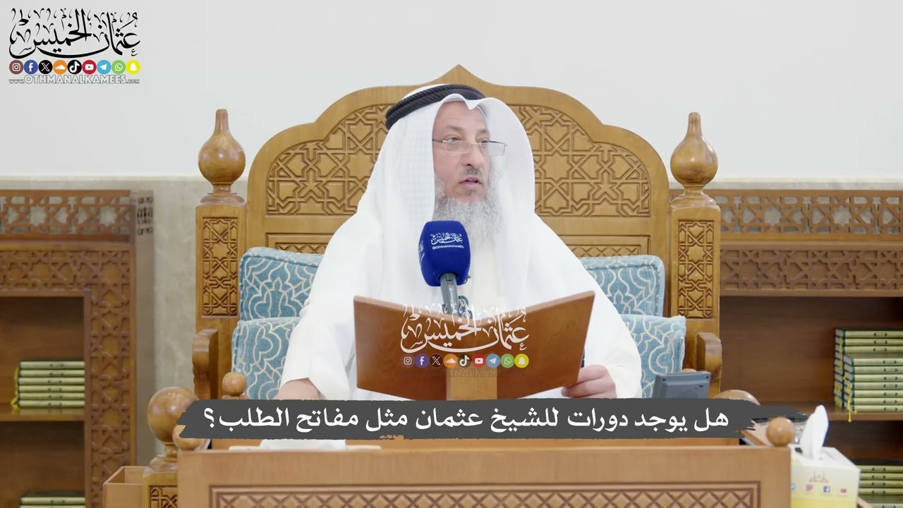 1346 - هل يوجد دورات للشيخ عثمان مثل مفاتح الطلب؟ - عثمان الخميس