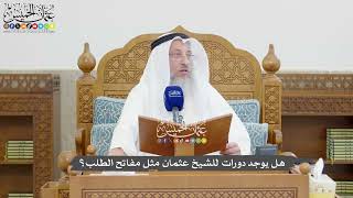 1346 - هل يوجد دورات للشيخ عثمان مثل مفاتح الطلب؟ - عثمان الخميس