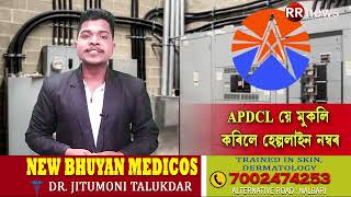 Download lagu APDCL য়ে মুকলি কৰিলে হেল্পলাইন নম্বৰ mp3
