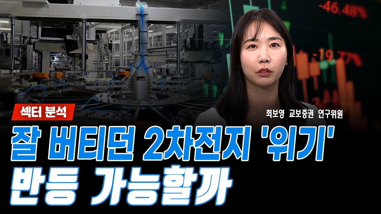 [섹터 분석] 잘 버티던 2차전지 '위기'...반등 가능할까｜최보영 교보증권 연구위원
