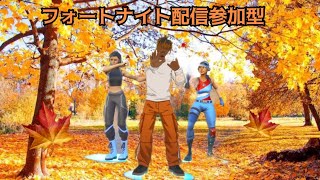 ［参加型］フォートナイト配信