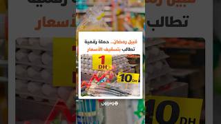 حملة رقمية تطالب بتسقيف الأسعار لتفادي موجة ارتفاعات موسمية اعتادتها الأسواق خلال شهر رمضان thumbnail