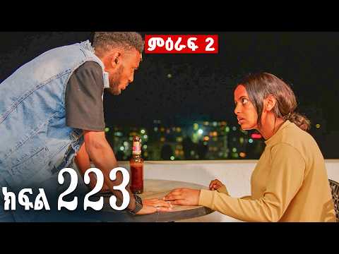 ኖላዊ (ክፍል 223)