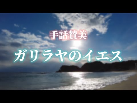 【手話賛美】ガリラヤのイエス