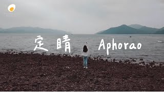 定睛 APHORAO M/V - 鹹蛋音樂事工SEMM🍳