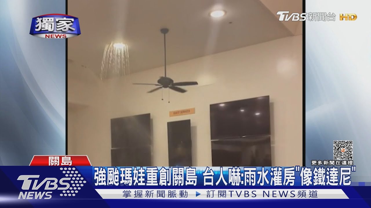 強颱瑪娃重創關島 台人嚇:雨水灌房像「鐵達尼」