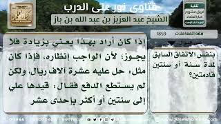 1859 - حكم إنظار المدين عند حلول الأجل مع الزيادة في الدين - نور على الدرب image