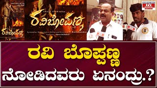 Ravi Bopanna Public Review : ರವಿ ಬೊಪ್ಪಣ್ಣ ನೋಡಿದವರು ಏನಂದ್ರು.? | V Ravichandran | Karnataka Movies