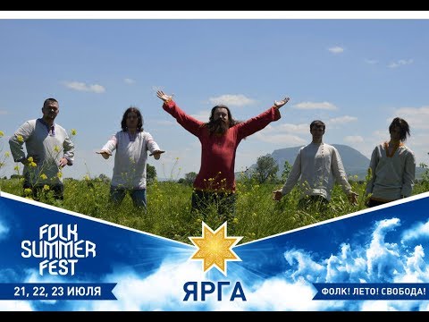 Folk Summer Fest 2017, Ярга