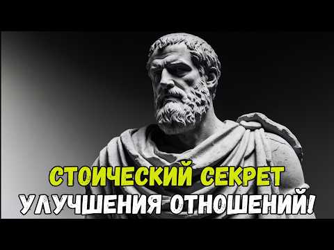 КАКУЮ СТОИЧЕСКУЮ ДОБРОДЕТЕЛЬ ВАМ НУЖНО РАЗВИВАТЬ, ЧТОБЫ УЛУЧШИТЬ ВАШИ ОТНОШЕНИЯуроки стоицизма,
