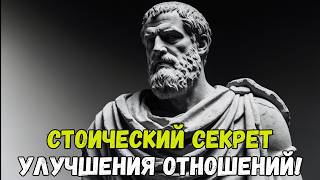 КАКУЮ СТОИЧЕСКУЮ ДОБРОДЕТЕЛЬ ВАМ НУЖНО РАЗВИВАТЬ, ЧТОБЫ УЛУЧШИТЬ ВАШИ ОТНОШЕНИЯуроки стоицизма,