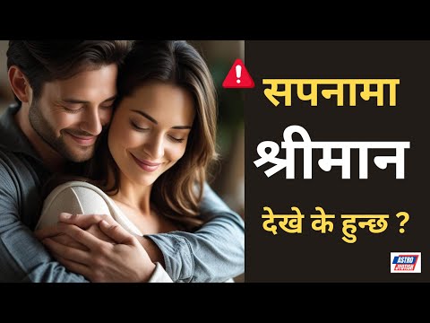 सपनामा आफ्नै श्रीमान  देखे  के हुन्छ ?  |  Sapana Ma Shreeman Dekhe K Hunxa