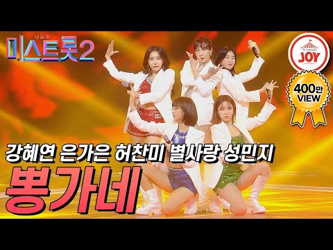 [미스트롯2]모두를 뿅 가게 만든 ‘뽕가네’의 무대(일나겠네/아카시아/평행선/빈잔/엉덩이/대박 날 테다)(210128 방송)