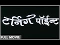 TURNING POINT Full Marathi Movie (HD) | टर्निंग पॉईन्ट New Movie | Renuka Kulkarni, Navin R Du