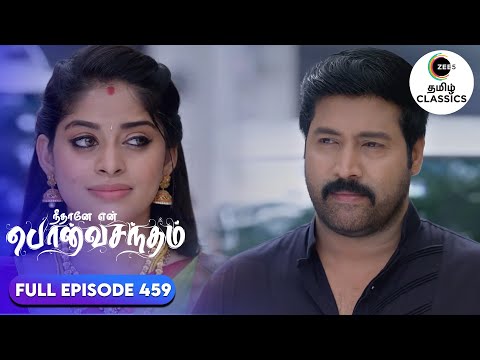 Newly weds are given a grand welcome | Neethane Enthan Ponvasantham | Ep 459 | ZEE5 Tamil Classics