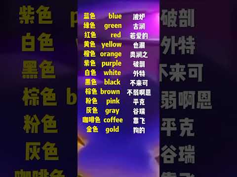 476 各种颜色英语单词