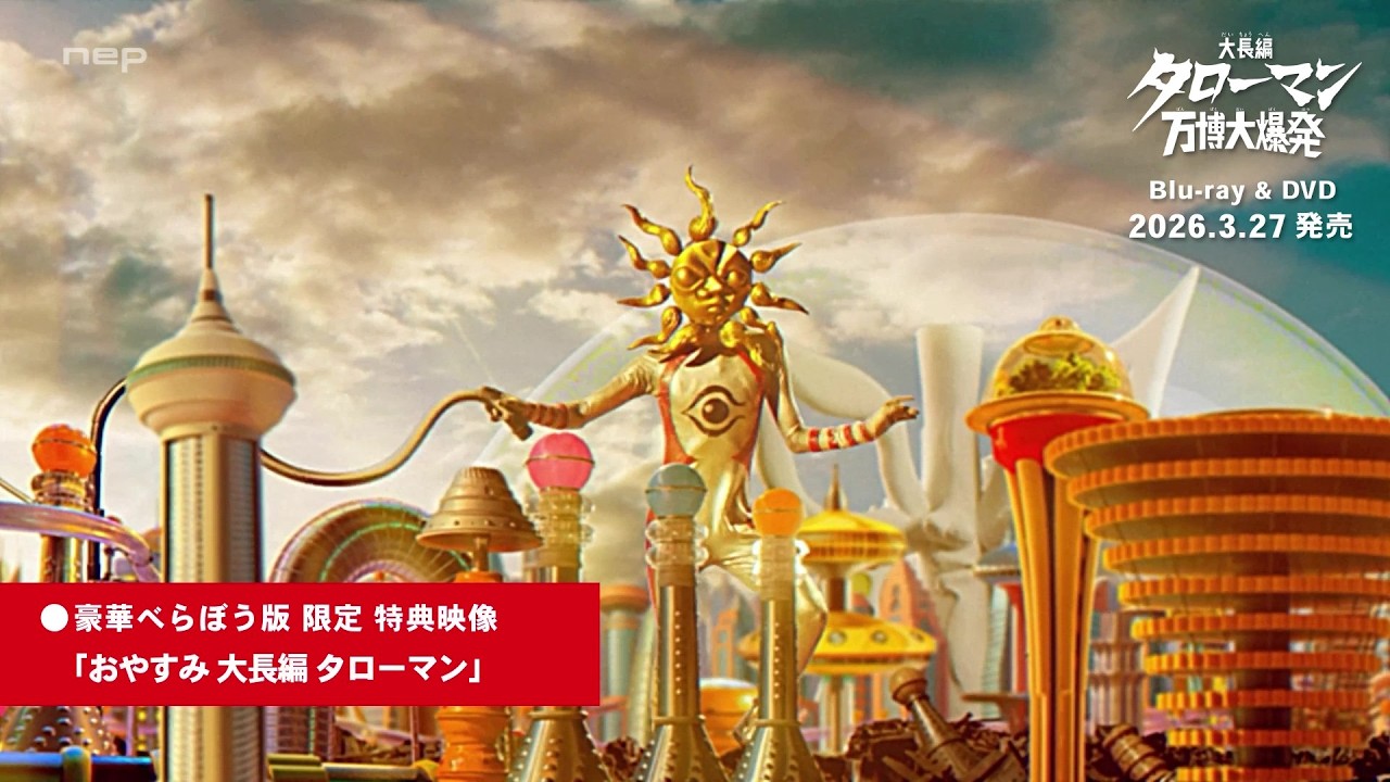大長編 タローマン 万博大爆発 豪華べらぼう版 PR動画