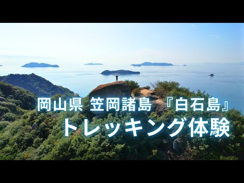 笠岡諸島「白石島」トレッキング体験