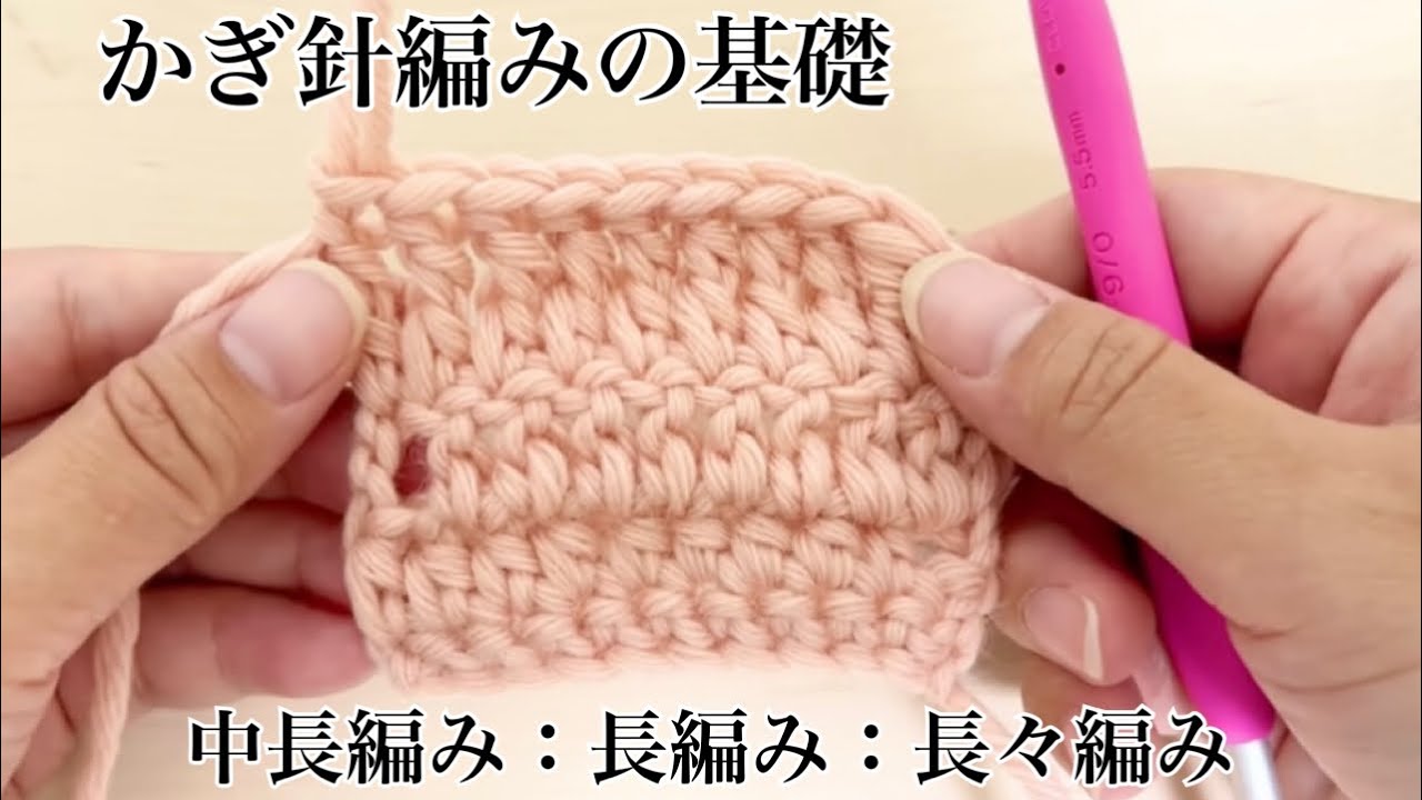 かぎ針編みの基礎🔰中長編み長編み長々編み　ゆっくり説明