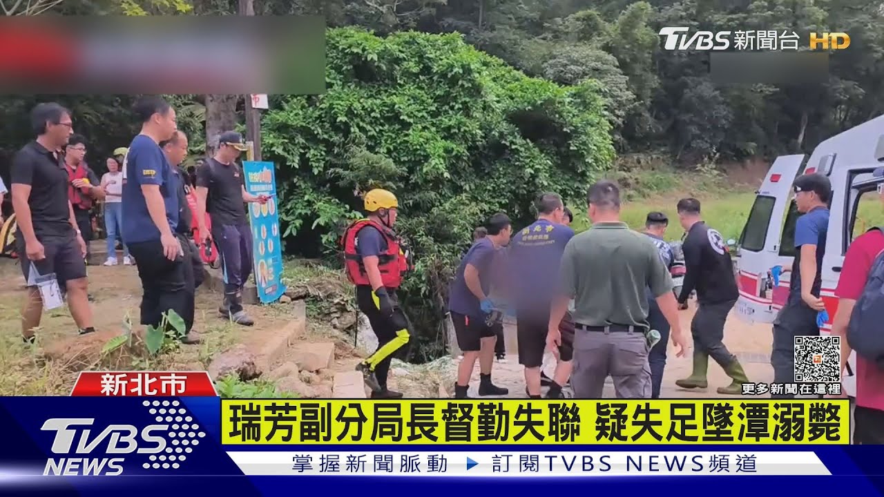瑞芳副分局長督勤失聯　疑失足墜潭溺斃